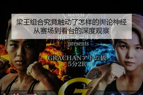 liang-wang-zu-he-jiu-jing-chu-dong-le-zen-yang-de-yu-lun-shen-jing-cong-sai-chang-dao-kan-tai-de-shen-du-guan-cha-2-887.jpg
