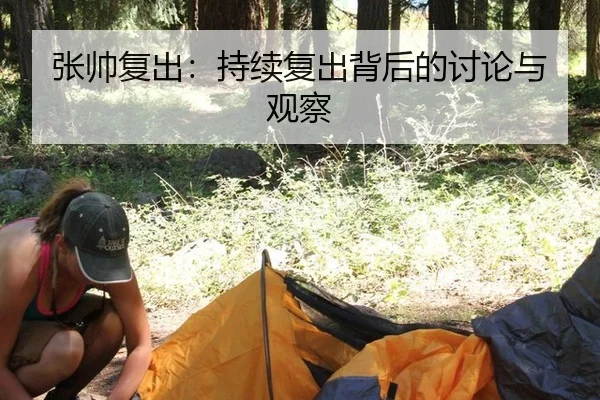 张帅复出：持续复出背后的讨论与观察