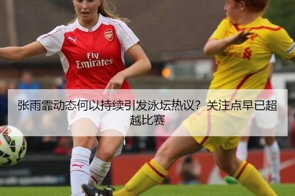 张雨霏动态何以持续引发泳坛热议？关注点早已超越比赛